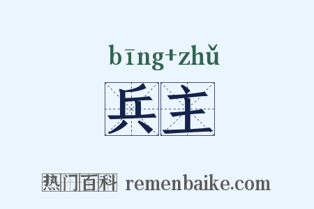 兵主是什么意思的图片